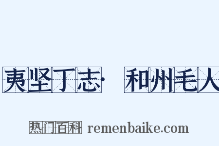夷坚丁志·和州毛人是什么意思的图片